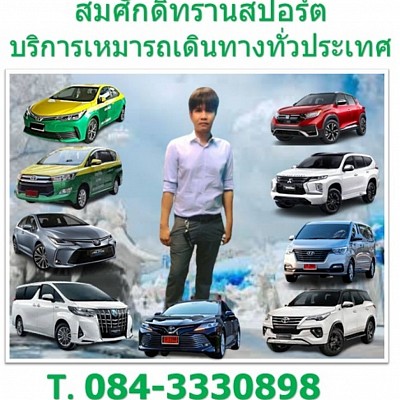 บริการเหมา TAXI กรุงเทพฯ และปริมณฑล ไปต่างจังหวัดทั่วประเทศไทยรถใหม่สะอาดปลอดภัยบริการเยี่ยม Tel 084-3330898