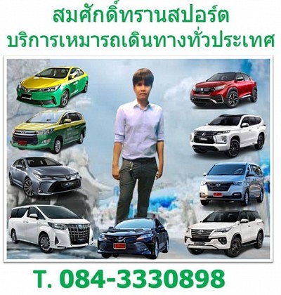 บริการเหมา TAXI กรุงเทพฯ และปริมณฑล ไปต่างจังหวัดทั่วประเทศไทยรถใหม่สะอาดปลอดภัยบริการเยี่ยม Tel 084-3330898