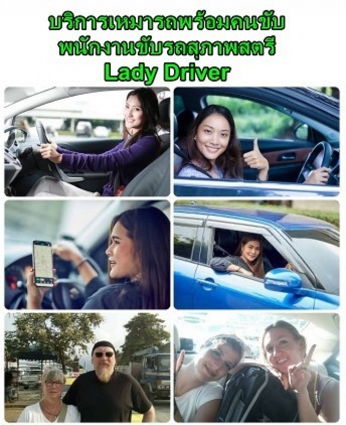 บริการเหมารถพร้อมคนขับ พนักงานขับรถสุภาพสตรี 